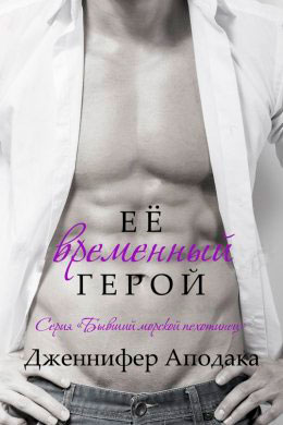 Её временный герой читать онлайн