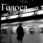 Голоса читать онлайн