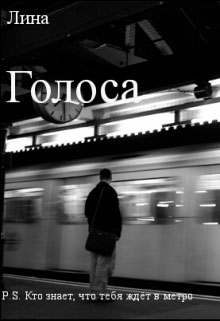 Голоса читать онлайн