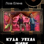 Куда уехал цирк читать онлайн
