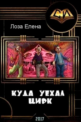 Куда уехал цирк читать онлайн