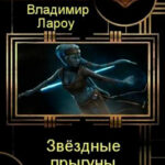 Звёздные прыгуны читать онлайн