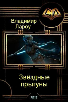 Звёздные прыгуны читать онлайн