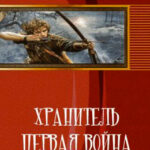 Хранитель. Первая война читать онлайн