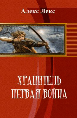 Хранитель. Первая война читать онлайн
