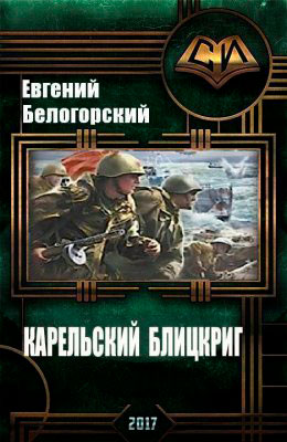 Карельский блицкриг читать онлайн