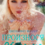 Произнося желания читать онлайн