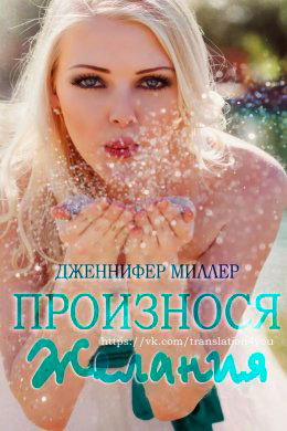 Произнося желания читать онлайн