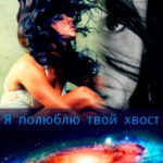 Я полюблю твой хвост читать онлайн