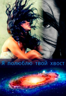 Я полюблю твой хвост читать онлайн