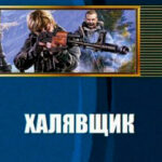 Халявщик читать онлайн