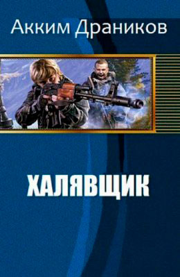 Халявщик читать онлайн