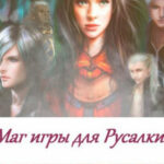 Маг игры для русалки читать онлайн