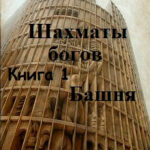 Башня читать онлайн