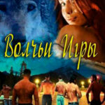 Вольчьи игры читать онлайн