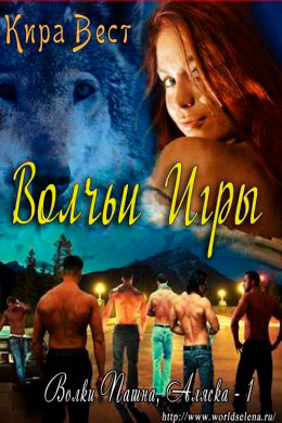 Вольчьи игры читать онлайн