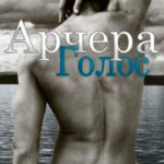 Голос Арчера читать онлайн