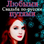 Любыми путями читать онлайн