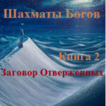 Заговор отверженных читать онлайн