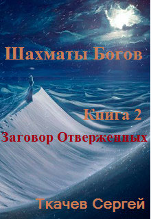 Заговор отверженных читать онлайн