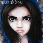 Лезвие Эры читать онлайн