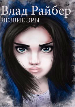 Лезвие Эры читать онлайн