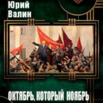Октябрь