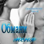 Обмани меня читать онлайн
