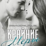 Крайние меры читать онлайн