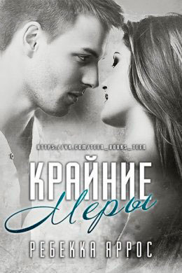 Крайние меры читать онлайн