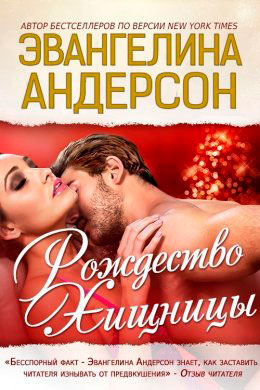 Рождество хищницы читать онлайн