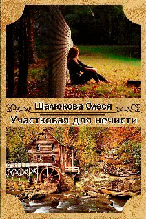 Участковая для нечисти читать онлайн