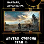 Другая сторона. Этап 1: Столкновение читать онлайн