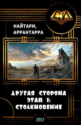 Другая сторона. Этап 1: Столкновение читать онлайн
