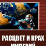 Расцвет и крах империй читать онлайн