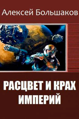 Расцвет и крах империй читать онлайн