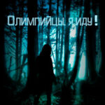 Олимпийцы