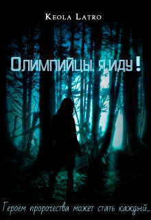 Олимпийцы
