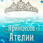 Принцесса Ателии читать онлайн
