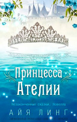 Принцесса Ателии читать онлайн