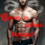 Стоит ли любить вампира? читать онлайн