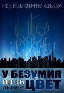 У Безумия тоже есть цвет читать онлайн