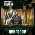 Приговор читать онлайн