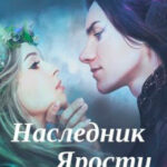 Наследник Ярости читать онлайн