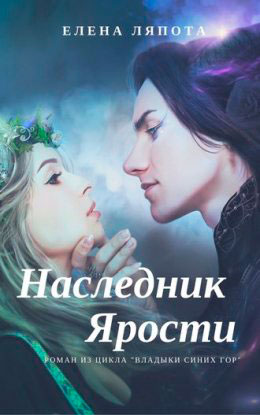 Наследник Ярости читать онлайн
