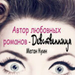 Автор любовных романов - Девственница читать онлайн