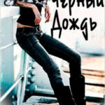 Черный Дождь читать онлайн