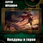 Колдуны и герои читать онлайн