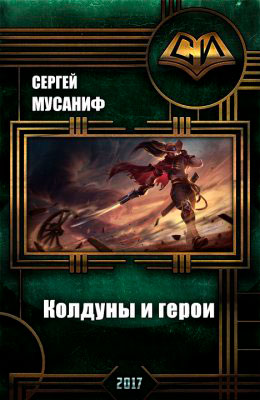 Колдуны и герои читать онлайн