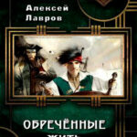 Обречённые жить читать онлайн